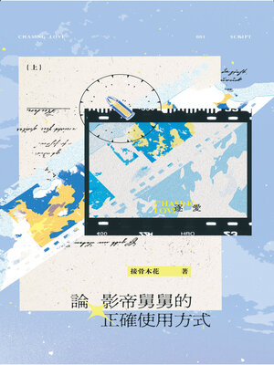 cover image of 論影帝舅舅的正確使用方式 (上)